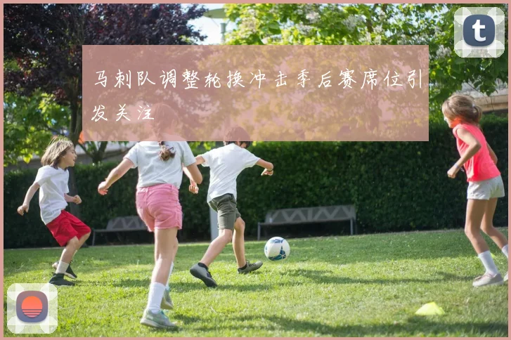 马刺队调整轮换冲击季后赛席位引发关注