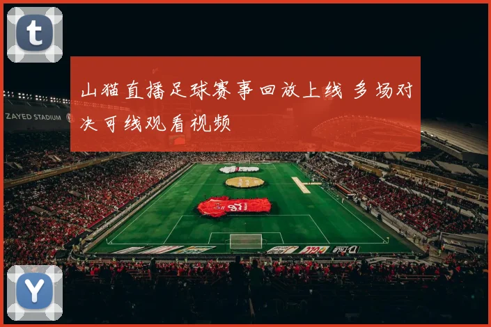 山猫直播足球赛事回放上线 多场对决可线观看视频