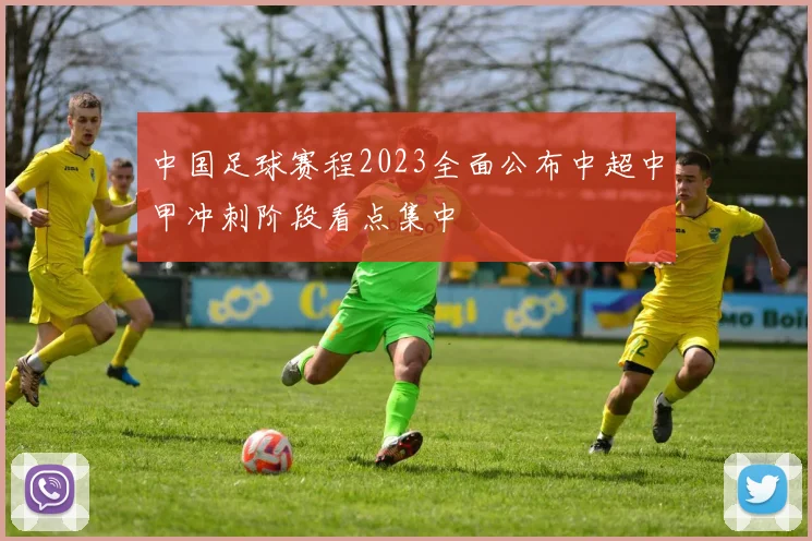 中国足球赛程2023全面公布中超中甲冲刺阶段看点集中