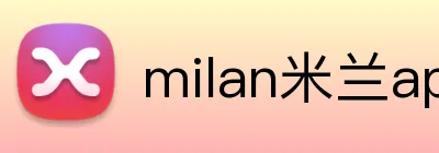 milan米兰app官网 logo